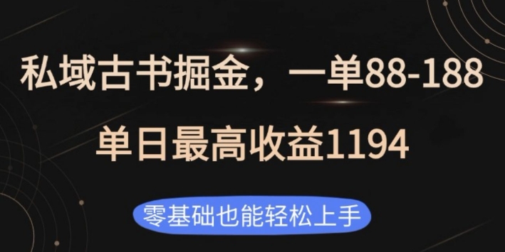 私域古书掘金项目，1单88-188，单日最高收益1194，零基础也能轻松上手【揭秘】-圆梦资源网