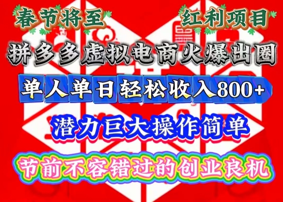 春节将至，拼多多虚拟电商火爆出圈，潜力巨大操作简单，单人单日轻松收入多张【揭秘】-圆梦资源网