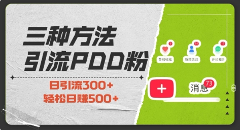 三种方式引流拼多多助力粉，小白当天开单，最快变现，最低成本，最高回报，适合0基础，当日轻松收益500+-圆梦资源网