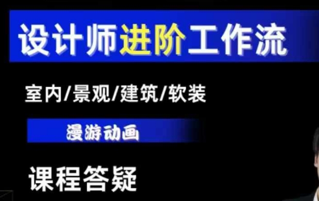 AI设计工作流，设计师必学，室内/景观/建筑/软装类AI教学【基础+进阶】-圆梦资源网