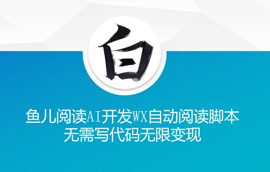 ‘鱼儿阅读’利用AI无需写代码开发自动微信自动阅读脚本无限变现【揭秘】-圆梦资源网