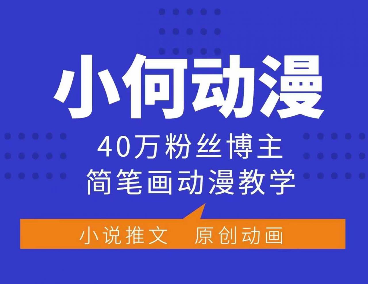小何动漫简笔画动漫教学，40万粉丝博主课程，可做伙伴计划、分成计划、接广告等-圆梦资源网