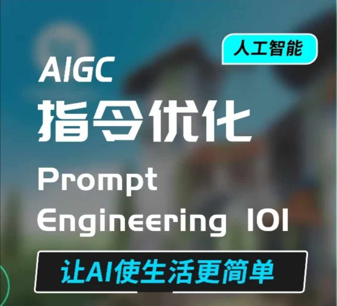AIGC指令优化及生活应用，AI直接思维培养(如何与AI高效对话)，让AI使生活更简单-圆梦资源网