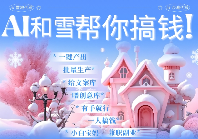 AI春节搞钱9.0 蝴蝶号雪地代写代画、送祝福、表白 AI一键生成，每日轻松十分钟，月入米1W+-圆梦资源网