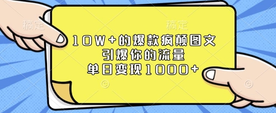 10W+的爆款疯颠图文，引爆你的流量，单日变现1k【揭秘】-圆梦资源网