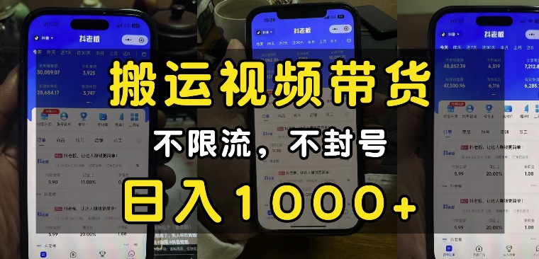 “小白必看”搬运视频带货玩法，不限流，不封号，纯自然流，日入1k-圆梦资源网