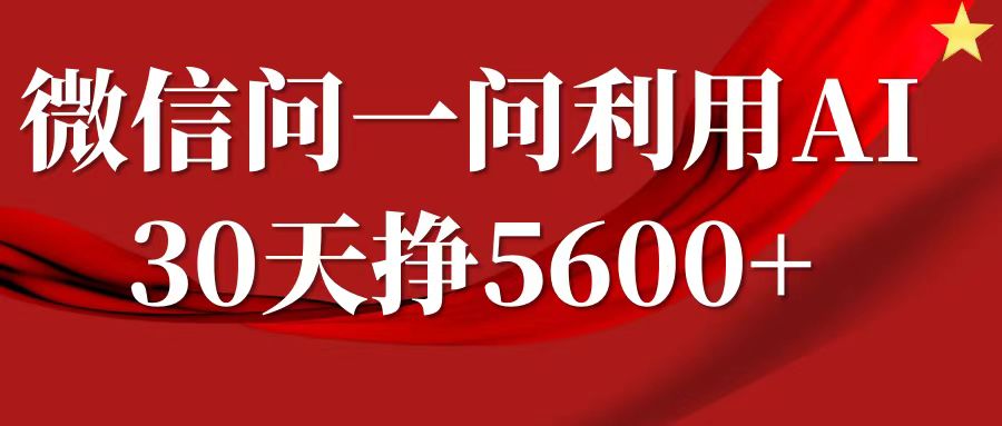 微信问一问分成计划，30天挣5600+，回答问题就能赚钱(附提示词)-圆梦资源网