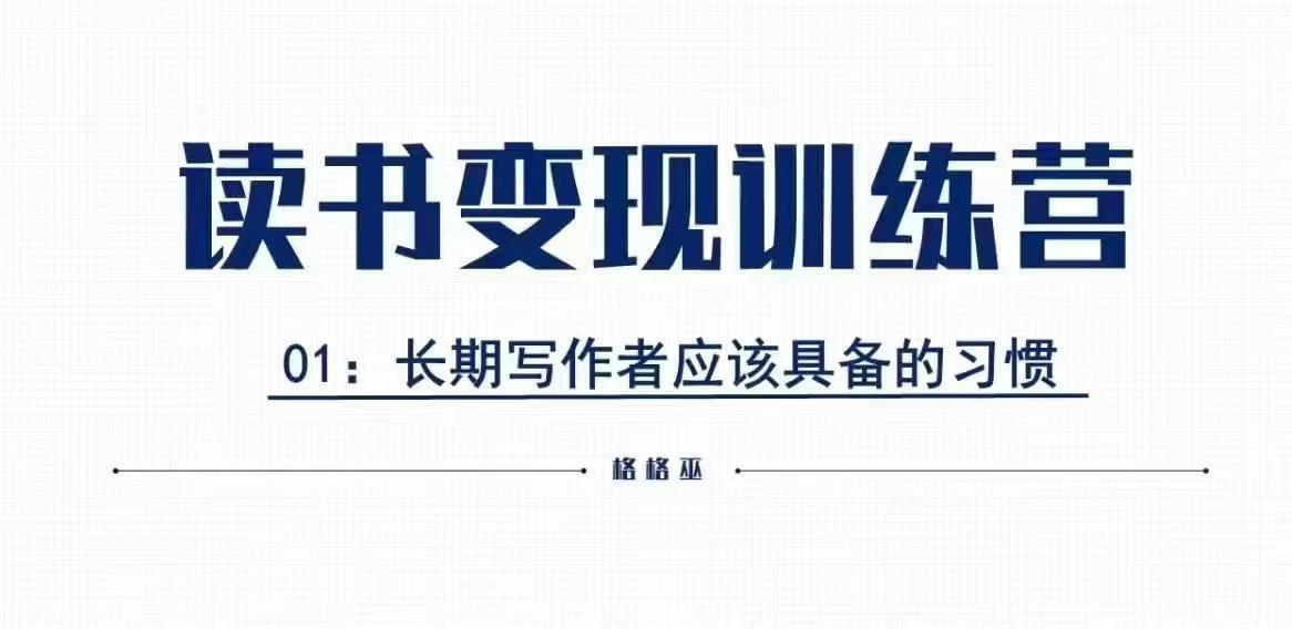 格格巫的读书变现私教班2期，读书变现，0基础也能副业赚钱-圆梦资源网