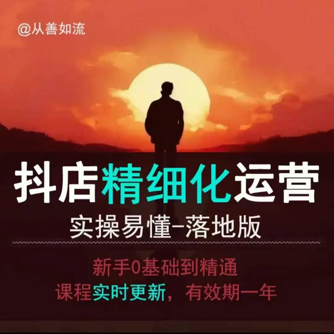 抖音小店运营零基础入门到精通全套精细化教程，实操易懂，落地版-圆梦资源网