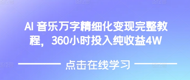AI音乐精细化变现完整教程，360小时投入纯收益4W-圆梦资源网