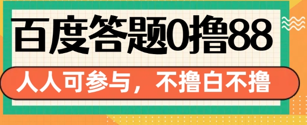 百度答题0撸88，人人都可，不撸白不撸【揭秘】-圆梦资源网