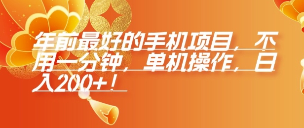 年前最好的手机项目，不用一分钟，单机操作，日入2张【揭秘】-圆梦资源网