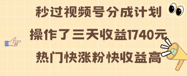 视频号分成计划操作了三天收益1740元 这类视频很好做，热门快涨粉快收益高【揭秘】-圆梦资源网