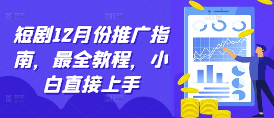 短剧12月份推广指南，最全教程，小白直接上手-圆梦资源网
