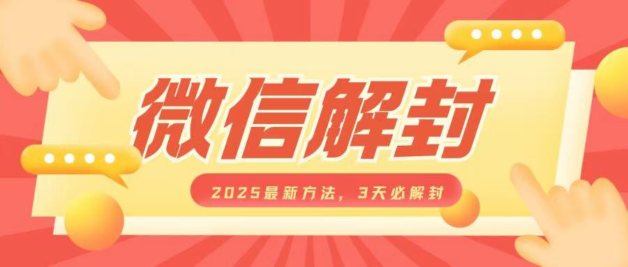 微信解封2025最新方法，3天必解封，自用售卖均可，一单就是大几百-圆梦资源网
