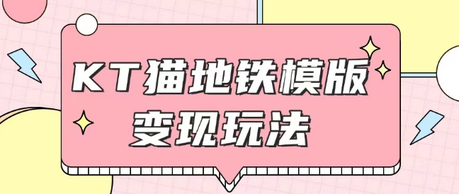 最新Helo Kitty地铁玩法，可引流可售卖咸鱼代制作6到20元不等【揭秘】-圆梦资源网