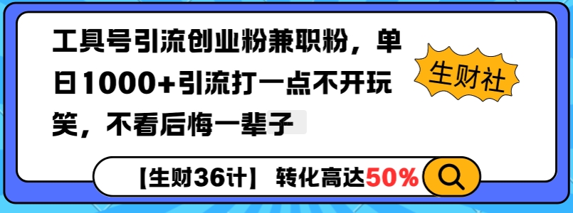 工具号引流创业粉兼职粉，单日1000+引流打一点不开玩笑，不看后悔一辈子【揭秘】-圆梦资源网