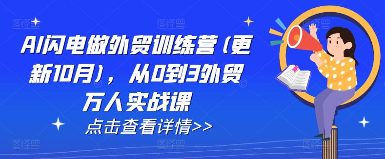 AI闪电做外贸训练营(更新12月)，从0到3外贸万人实战课-圆梦资源网