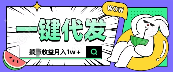 全新可落地抖推猫项目，一键代发，躺Z收益get，月入1w+【揭秘】-圆梦资源网