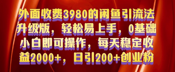 外面收费3980的闲鱼引流法，轻松易上手,0基础小白即可操作，日引200+创业粉的保姆级教程【揭秘】-圆梦资源网