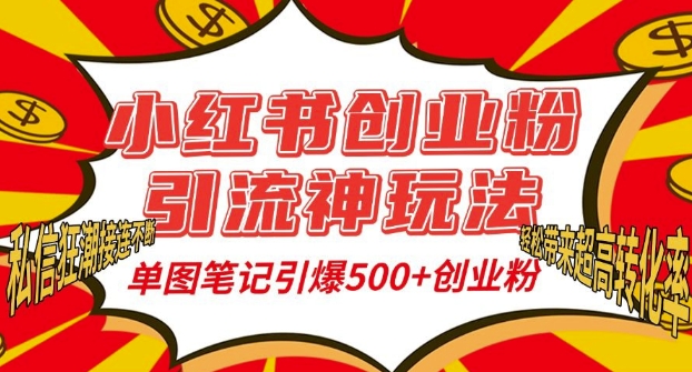 小红书创业粉引流神玩法，单图笔记引爆500+精准创业粉丝，私信狂潮接连不断-圆梦资源网