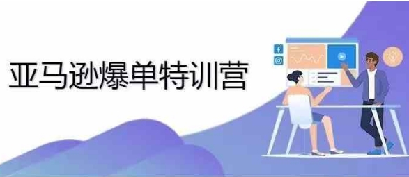 2024年亚马逊爆单特训营，专制不出单，挑战日出千单-圆梦资源网