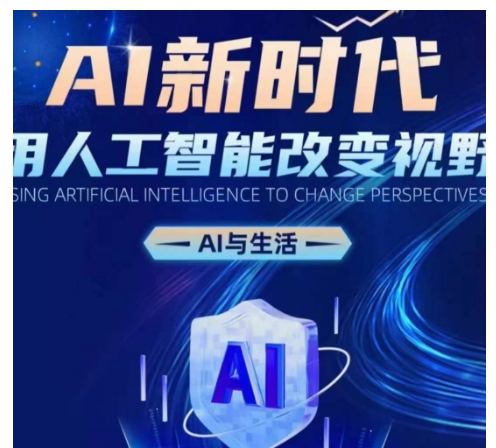 AI新时代：用人工智能改变视野，AI与生活-圆梦资源网