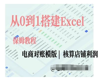 电商对账实操课从0到1搭建Excel电商对账模版-圆梦资源网