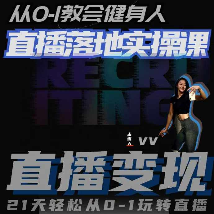 从0-1教会健身人直播落地实操课，21天轻松从0-1玩转直播-圆梦资源网