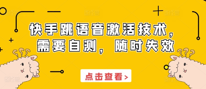 快手跳语音激活技术，需要自测，随时失效-圆梦资源网