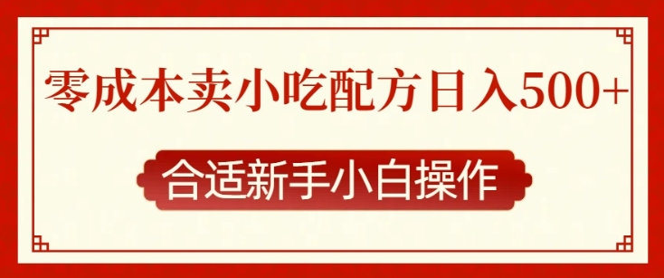 零成本售卖小吃配方，日入多张，适合新手小白操作【揭秘】-圆梦资源网