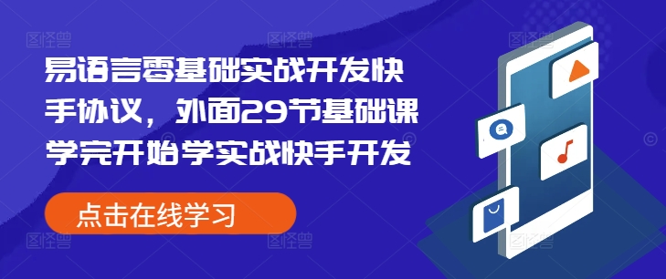 易语言零基础实战开发快手协议，外面29节基础课学完开始学实战快手开发-圆梦资源网