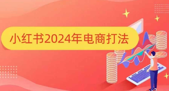 小红书2024年电商打法，手把手教你如何打爆小红书店铺-圆梦资源网
