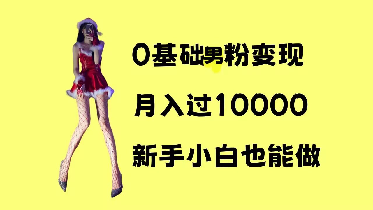 0基础男粉s粉变现，月入过1w+，操作简单，新手小白也能做【揭秘】-圆梦资源网