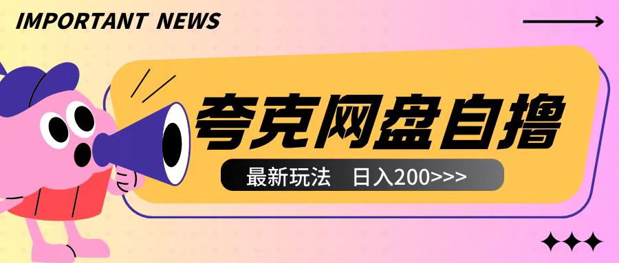 全网首发夸克网盘自撸玩法无需真机操作，云机自撸玩法2个小时收入200+【揭秘】-圆梦资源网