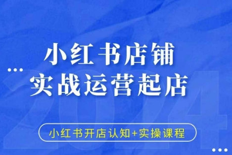 小红书店铺实战运营起店，小红书开店认知+实操课程-圆梦资源网