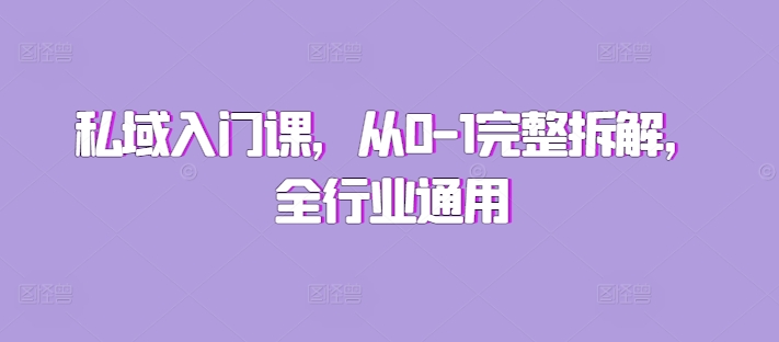 私域入门课，从0-1完整拆解，全行业通用-圆梦资源网