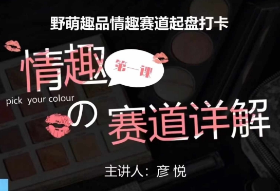 比高社群：情趣赛道训练营，野萌趣品情趣赛道起盘打卡，市场刚需项目-圆梦资源网