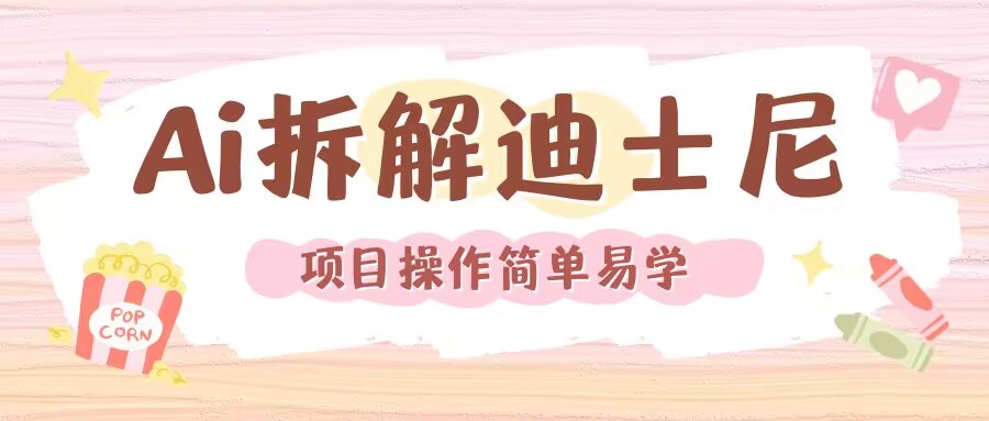 利用AI还原Disney电影经典画面视频制作-圆梦资源网