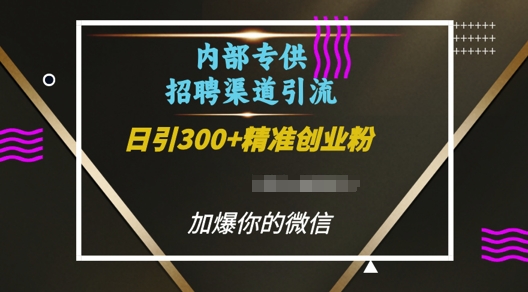 内部招聘渠道日引流300+创业粉，加爆你的微信【揭秘】-圆梦资源网