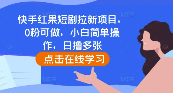 快手红果短剧拉新项目，0粉可做，小白简单操作，日撸多张-圆梦资源网