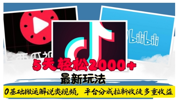 利用工具0基础搬运解说类视频，平台分成拉新双重收益，5天轻松2k【揭秘】-圆梦资源网