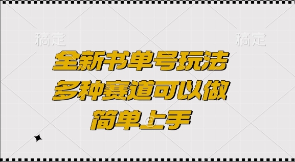 全新书单号玩法，多种赛道可以做，简单上手【揭秘】-圆梦资源网