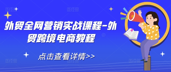 外贸全网营销实战课程-外贸跨境电商教程-圆梦资源网
