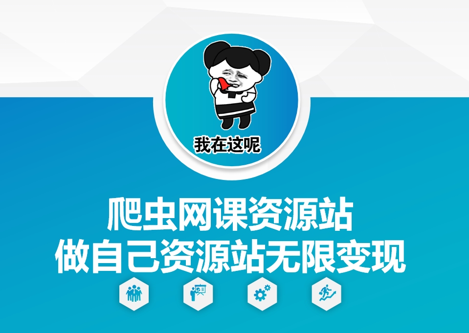 爬虫网课资源站做自己资源站无限变现【揭秘】-圆梦资源网