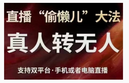 直播“偷懒儿”大法，直播真人转无人，支持双平台·手机或者电脑直播-圆梦资源网