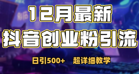 最新公开：12月份抖音日引500+创业粉秘籍-圆梦资源网