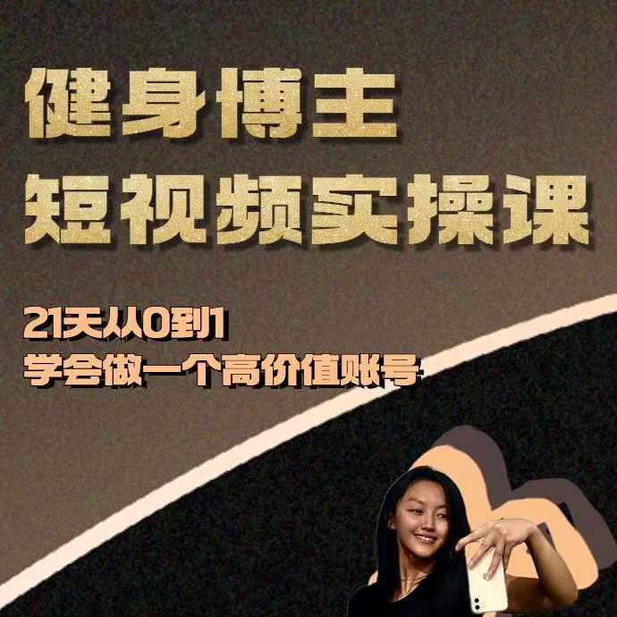 健身博主短视频实操课——21天从0到1学会做一个高价值账号-圆梦资源网