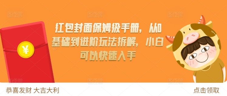红包封面保姆级手册，从0基础到进阶玩法拆解，小白可以快速入手-圆梦资源网