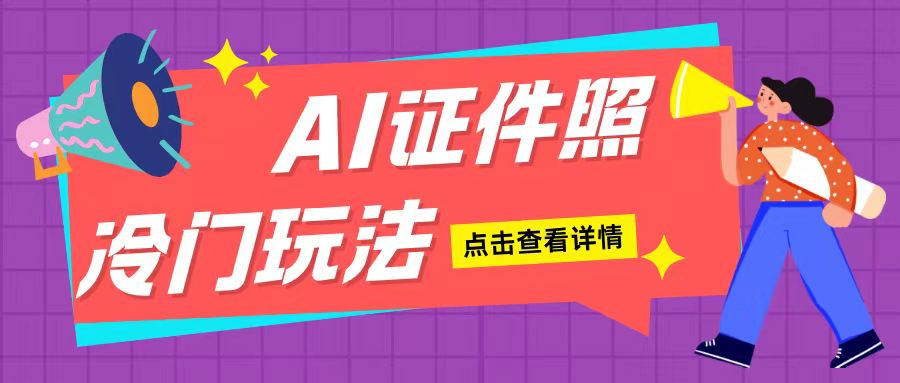 AI证件照玩法单日可入200+无脑操作适合新手小白(揭秘)-圆梦资源网